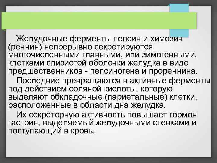  Желудочные ферменты пепсин и химозин (реннин) непрерывно секретируются многочисленными главными, или зимогенными, клетками
