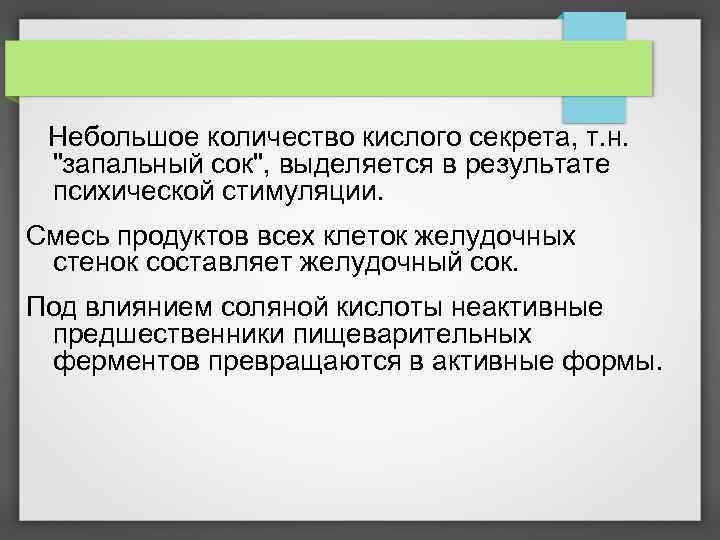  Небольшое количество кислого секрета, т. н. "запальный сок", выделяется в результате психической стимуляции.