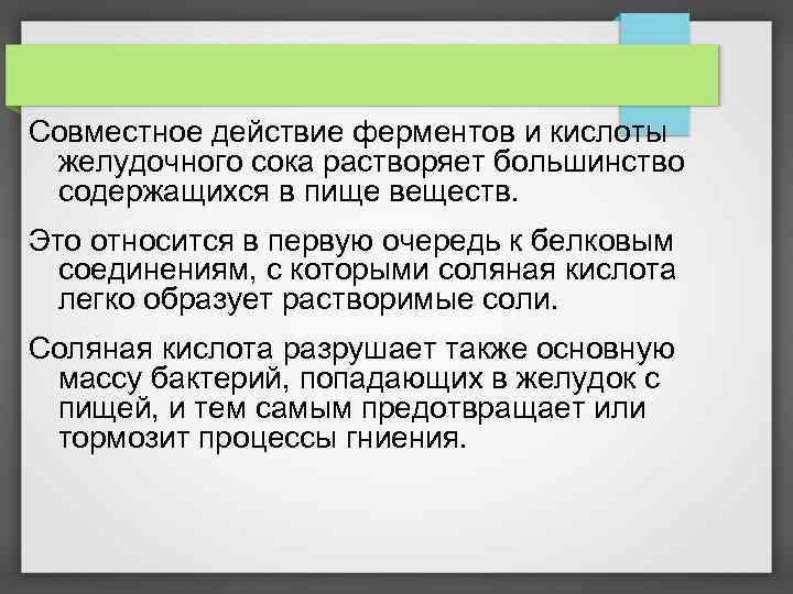 Совместное действие ферментов и кислоты желудочного сока растворяет большинство содержащихся в пище веществ. Это