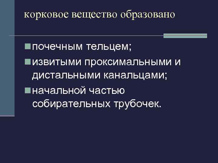 Мозговое вещество состоит из:  n прямых проксимальных; n прямых дистальных; n тонких; n