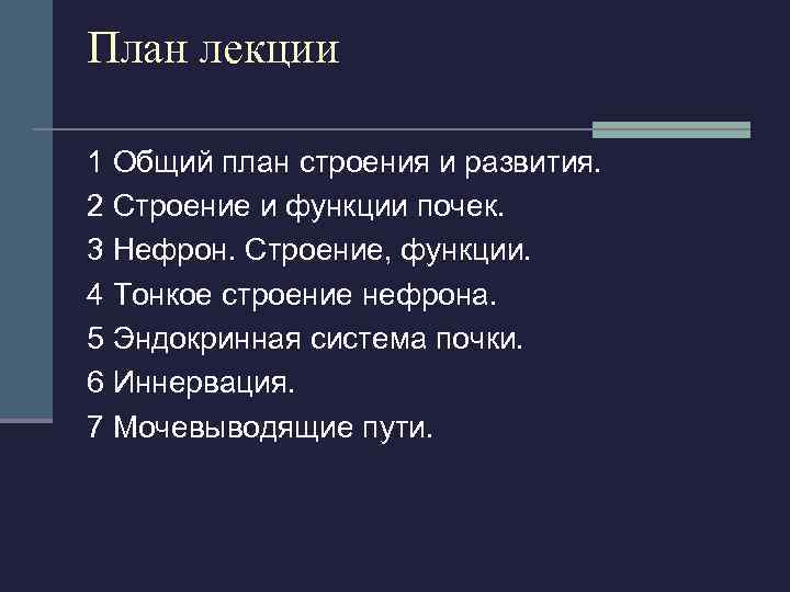 План лекции 1 Общий план строения и развития. 2 Строение и функции почек. 3