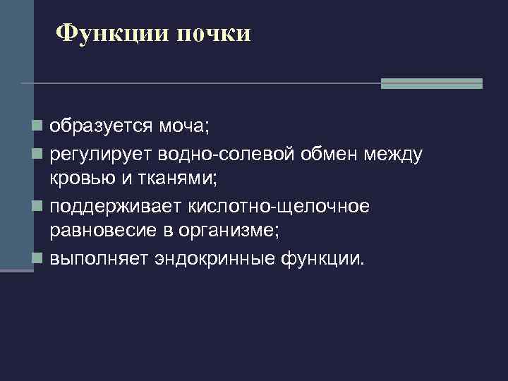  Функции почки  n образуется моча; n регулирует водно-солевой обмен между  кровью
