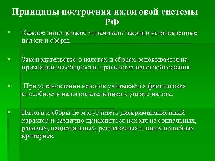 Принципы построения налоговой системы РФ § Каждое лицо должно уплачивать законно установленные налоги и