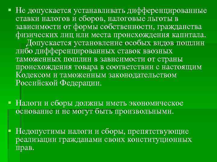 § Не допускается устанавливать дифференцированные ставки налогов и сборов, налоговые льготы в зависимости от
