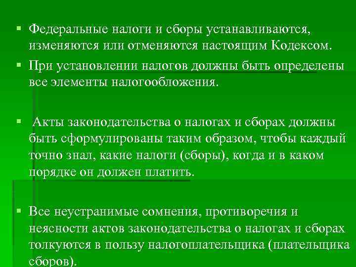 § Федеральные налоги и сборы устанавливаются, изменяются или отменяются настоящим Кодексом. § При установлении