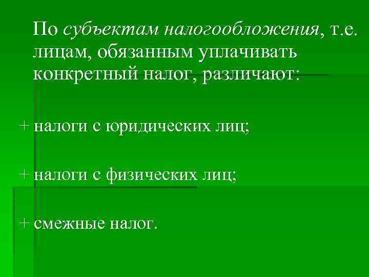  По субъектам налогообложения, т. е. лицам, обязанным уплачивать конкретный налог, различают: + налоги