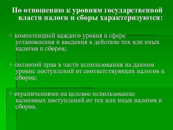 По отношению к уровням государственной власти налоги и сборы характеризуются: + компетенцией каждого уровня