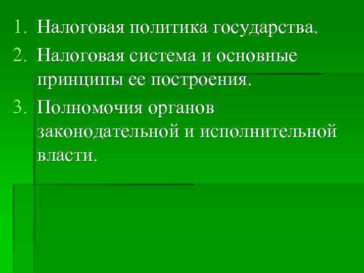 1. Налоговая политика государства. 2. Налоговая система и основные принципы ее построения. 3. Полномочия