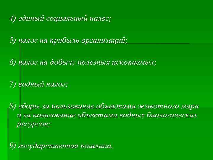 4) единый социальный налог; 5) налог на прибыль организаций; 6) налог на добычу полезных