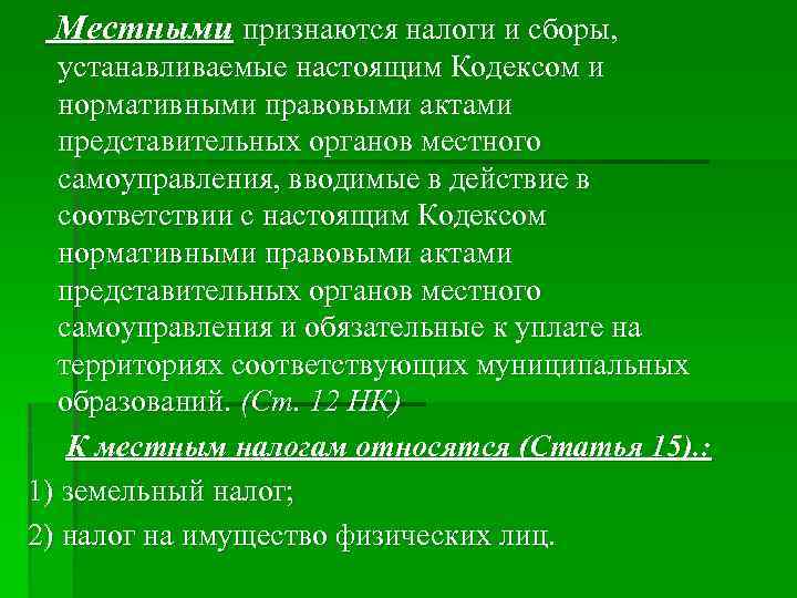 Местными признаются налоги и сборы, устанавливаемые настоящим Кодексом и нормативными правовыми актами представительных органов