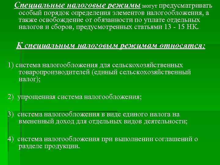 Специальные налоговые режимы могут предусматривать особый порядок определения элементов налогообложения, а также освобождение от