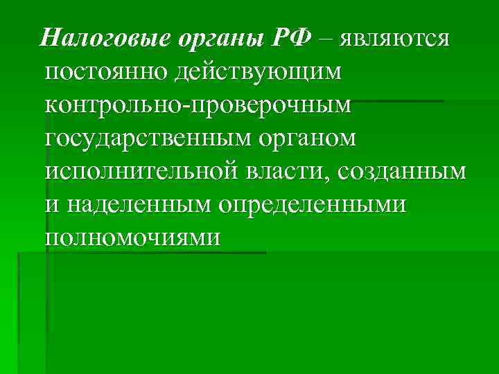 Налоговые органы РФ – являются постоянно действующим контрольно проверочным государственным органом исполнительной власти, созданным