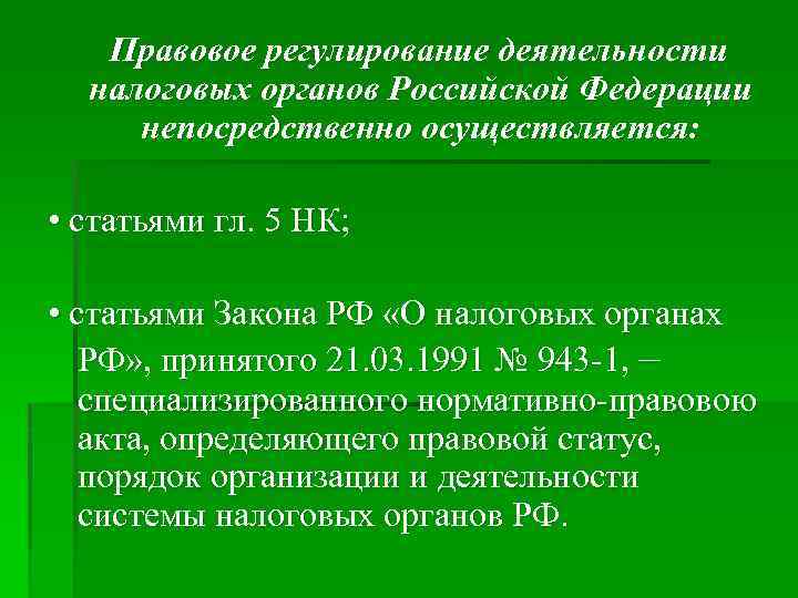  Правовое регулирование деятельности налоговых органов Российской Федерации непосредственно осуществляется: • статьями гл. 5