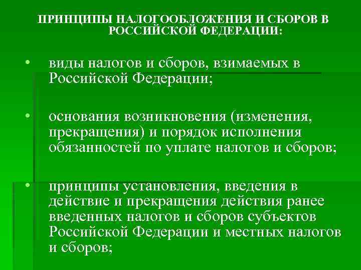 ПРИНЦИПЫ НАЛОГООБЛОЖЕНИЯ И СБОРОВ В РОССИЙСКОЙ ФЕДЕРАЦИИ: • виды налогов и сборов, взимаемых в