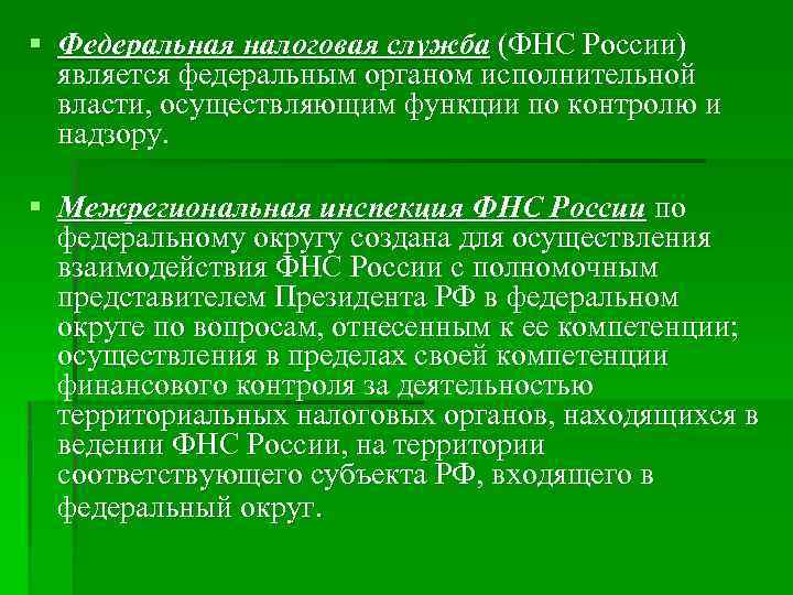 § Федеральная налоговая служба (ФНС России) является федеральным органом исполнительной власти, осуществляющим функции по