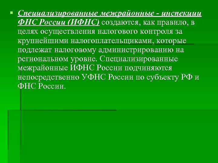 § Специализированные межрайонные - инспекции ФНС России (ИФНС) создаются, как правило, в целях осуществления