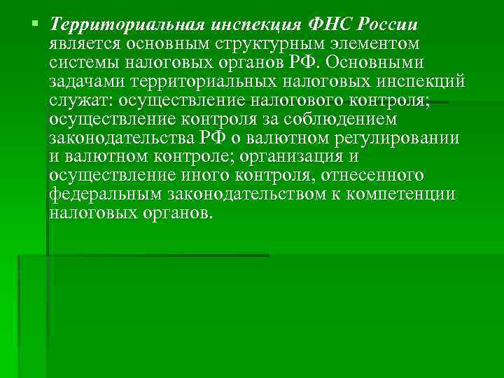 § Территориальная инспекция ФНС России является основным структурным элементом системы налоговых органов РФ. Основными