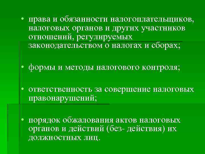  • права и обязанности налогоплательщиков, налоговых органов и других участников отношений, регулируемых законодательством