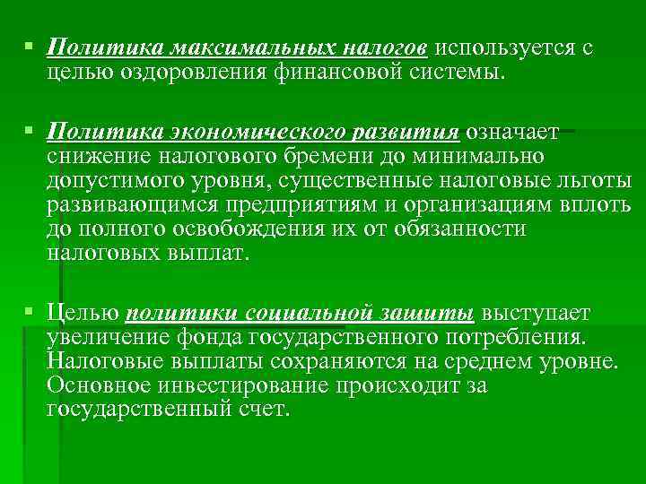 § Политика максимальных налогов используется с целью оздоровления финансовой системы. § Политика экономического развития