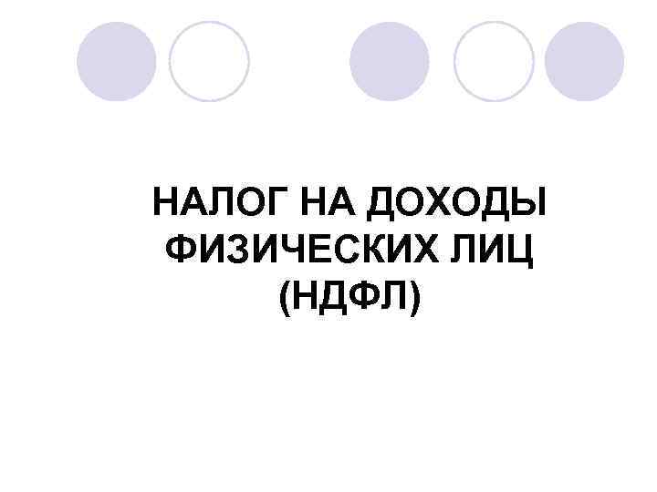 НАЛОГ НА ДОХОДЫ ФИЗИЧЕСКИХ ЛИЦ (НДФЛ) 