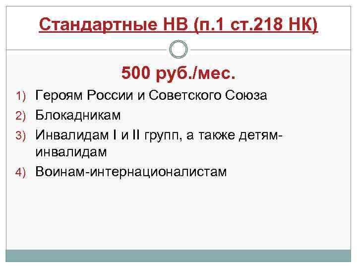 Стандартные НВ (п. 1 ст. 218 НК) 500 руб. /мес. 1) Героям России и