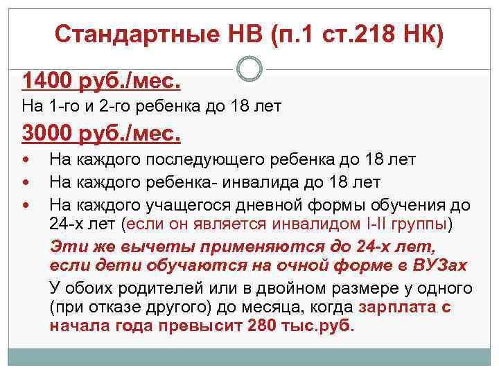 Стандартные НВ (п. 1 ст. 218 НК) 1400 руб. /мес. На 1 -го и
