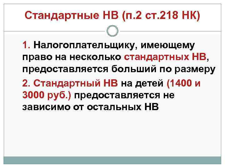 Стандартные НВ (п. 2 ст. 218 НК) 1. Налогоплательщику, имеющему право на несколько стандартных