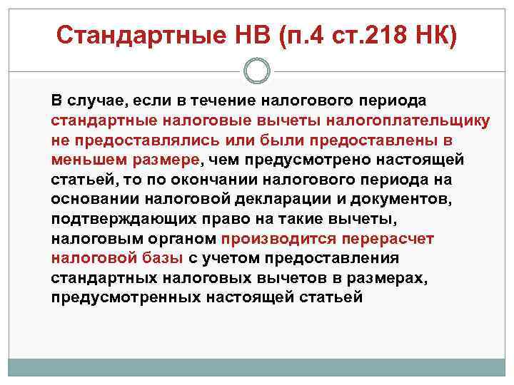 Стандартные НВ (п. 4 ст. 218 НК) В случае, если в течение налогового периода