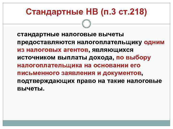 Стандартные НВ (п. 3 ст. 218) стандартные налоговые вычеты предоставляются налогоплательщику одним из налоговых