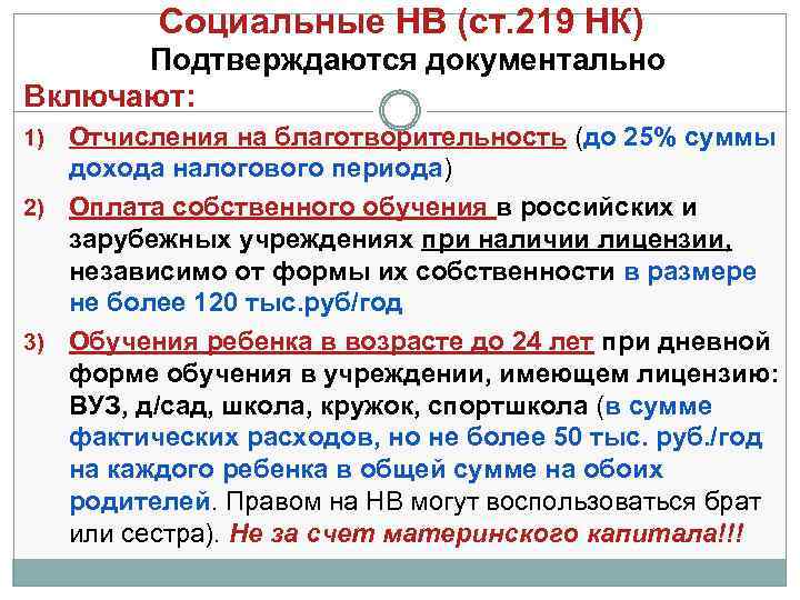 Социальные НВ (ст. 219 НК) Подтверждаются документально Включают: Отчисления на благотворительность (до 25% суммы