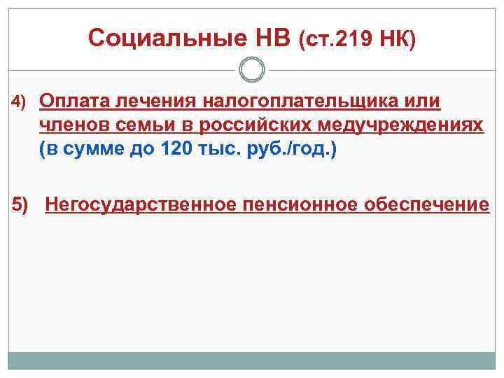 Социальные НВ (ст. 219 НК) 4) Оплата лечения налогоплательщика или членов семьи в российских