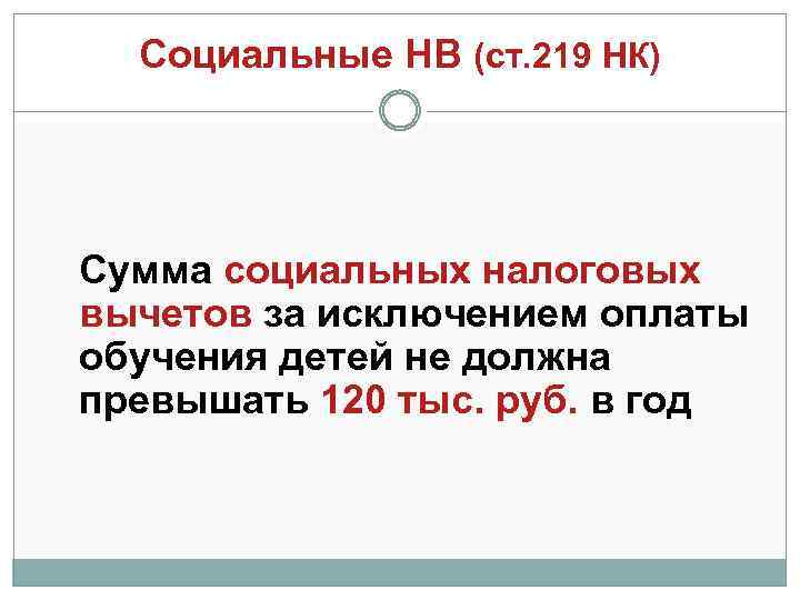 Социальные НВ (ст. 219 НК) Сумма социальных налоговых вычетов за исключением оплаты обучения детей