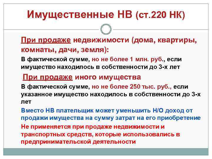 Имущественные НВ (ст. 220 НК) При продаже недвижимости (дома, квартиры, комнаты, дачи, земля): В