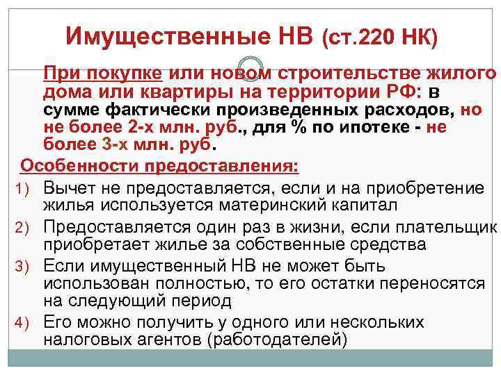 Имущественные НВ (ст. 220 НК) При покупке или новом строительстве жилого дома или квартиры
