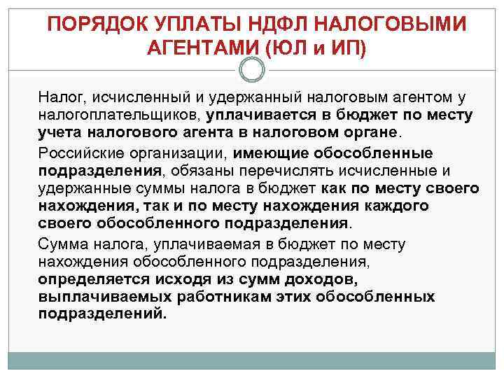 ПОРЯДОК УПЛАТЫ НДФЛ НАЛОГОВЫМИ АГЕНТАМИ (ЮЛ и ИП) Налог, исчисленный и удержанный налоговым агентом