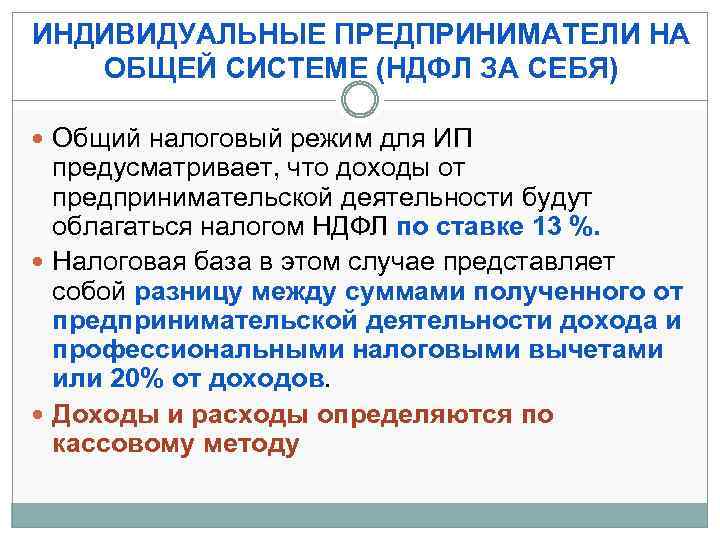 ИНДИВИДУАЛЬНЫЕ ПРЕДПРИНИМАТЕЛИ НА ОБЩЕЙ СИСТЕМЕ (НДФЛ ЗА СЕБЯ) Общий налоговый режим для ИП предусматривает,