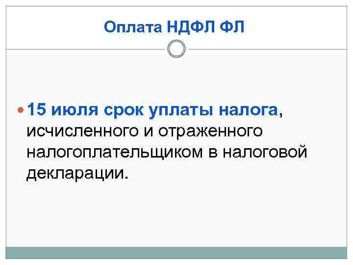 Оплата НДФЛ ФЛ 15 июля срок уплаты налога, исчисленного и отраженного налогоплательщиком в налоговой