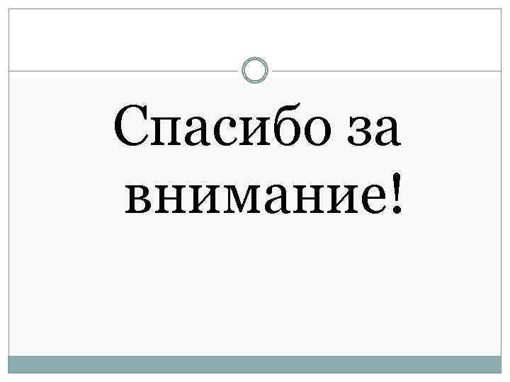 Спасибо за внимание! 
