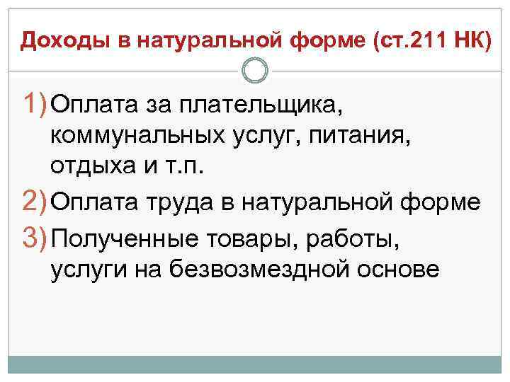 Доходы в натуральной форме (ст. 211 НК) 1) Оплата за плательщика, коммунальных услуг, питания,
