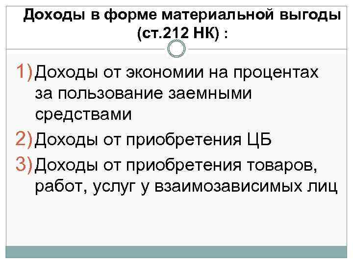 Доходы в форме материальной выгоды (ст. 212 НК) : 1) Доходы от экономии на