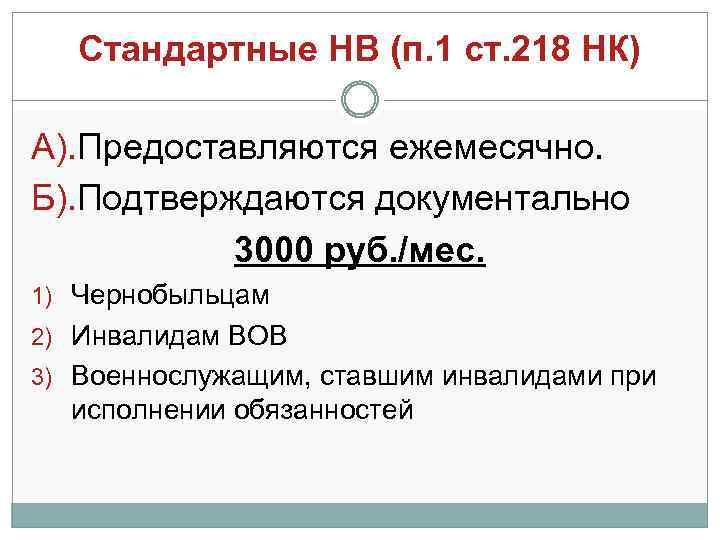 Стандартные НВ (п. 1 ст. 218 НК) А). Предоставляются ежемесячно. Б). Подтверждаются документально 3000