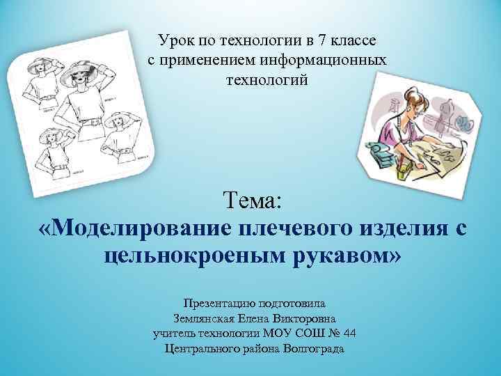  Урок по технологии в 7 классе с применением информационных технологий Тема: «Моделирование плечевого