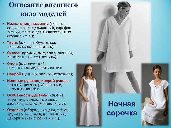  Описание внешнего вида моделей • Назначение, название (ночная сорочка, халат домашний, сарафан летний,