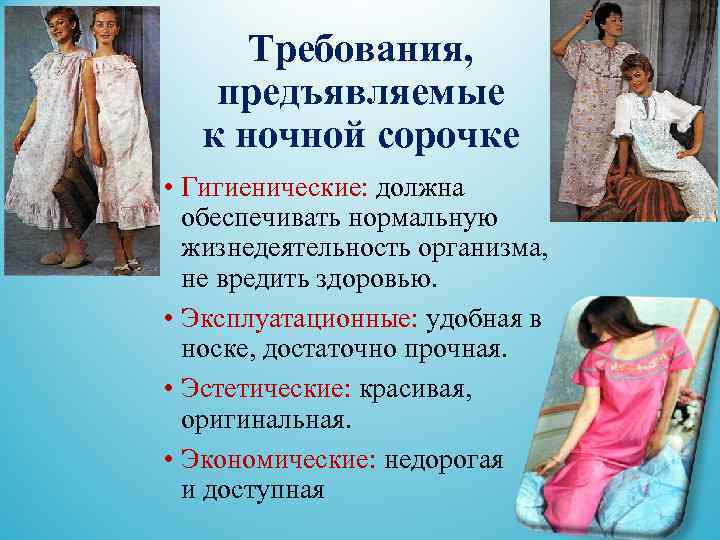  Требования, предъявляемые к ночной сорочке • Гигиенические: должна обеспечивать нормальную жизнедеятельность организма, не