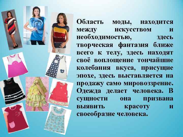 Область моды, находится между искусством и необходимостью, здесь творческая фантазия ближе всего к телу,