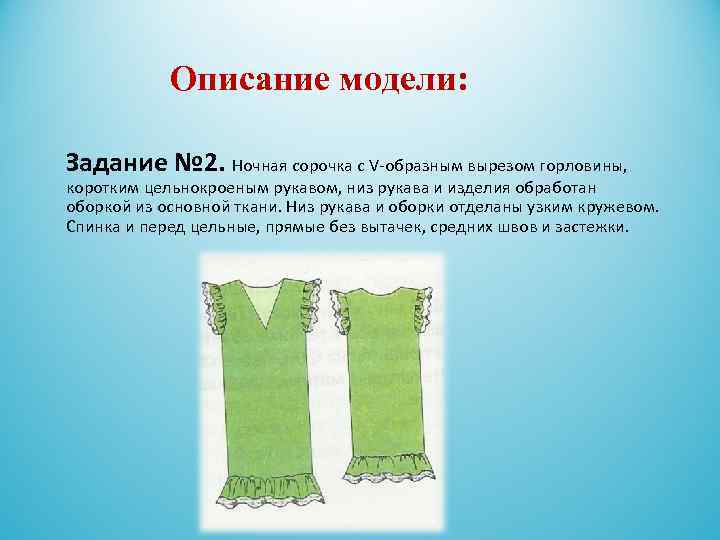  Описание модели: Задание № 3 Ночная сорочка с круглым вырезом горловины прямого силуэта,