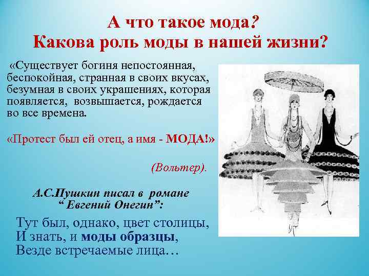  А что такое мода? Какова роль моды в нашей жизни? «Существует богиня непостоянная,