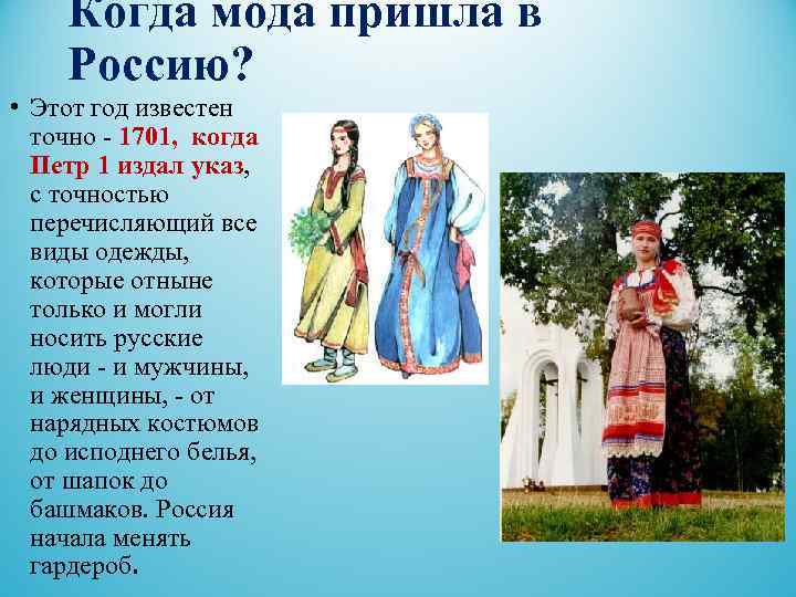  Когда мода пришла в Россию? • Этот год известен точно - 1701, когда