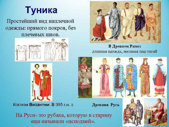  Туника Простейший вид наплечной одежды: прямого покроя, без плечевых швов. В Древнем Риме: