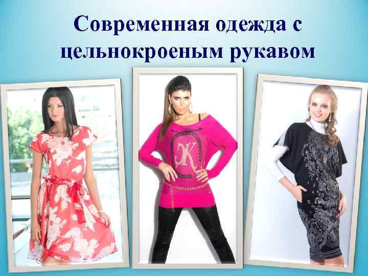  Современная одежда с цельнокроеным рукавом 